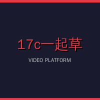 17c一起草